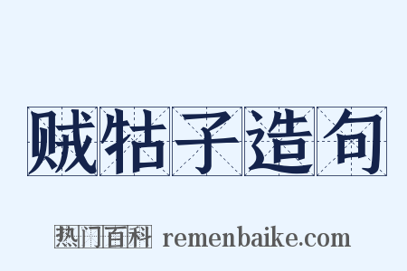 贼牯子造句是什么意思的图片